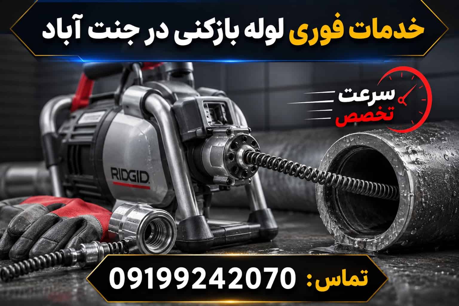 لوله بازکنی جنت آباد(تخفیف ویژه)☎️09199242070