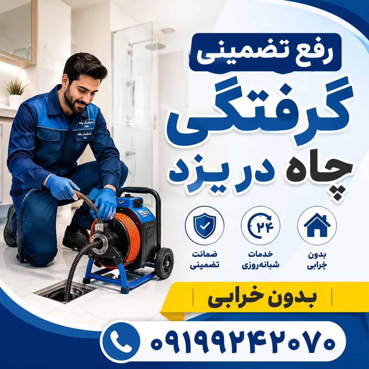 چاه بازکنی(چاه بازکن یزد)1سال ضمانت ارزان☎️09199242070