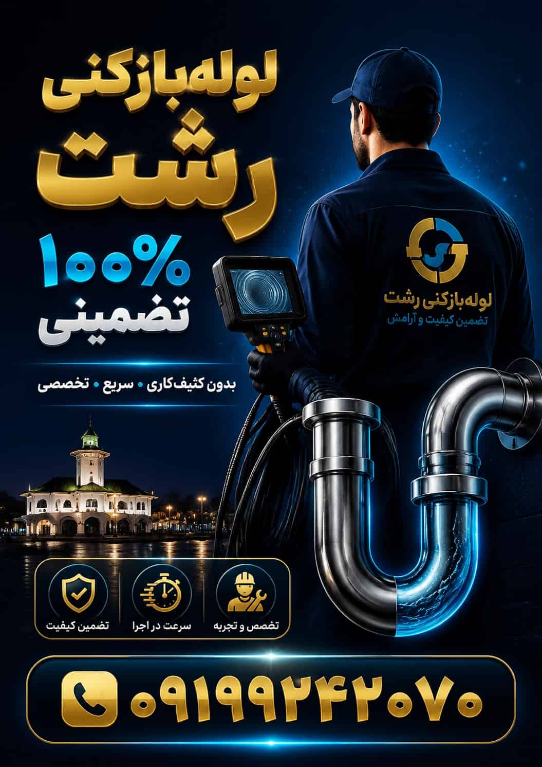 لوله بازکنی رشت100%تضمینی منصف☎️09199242070