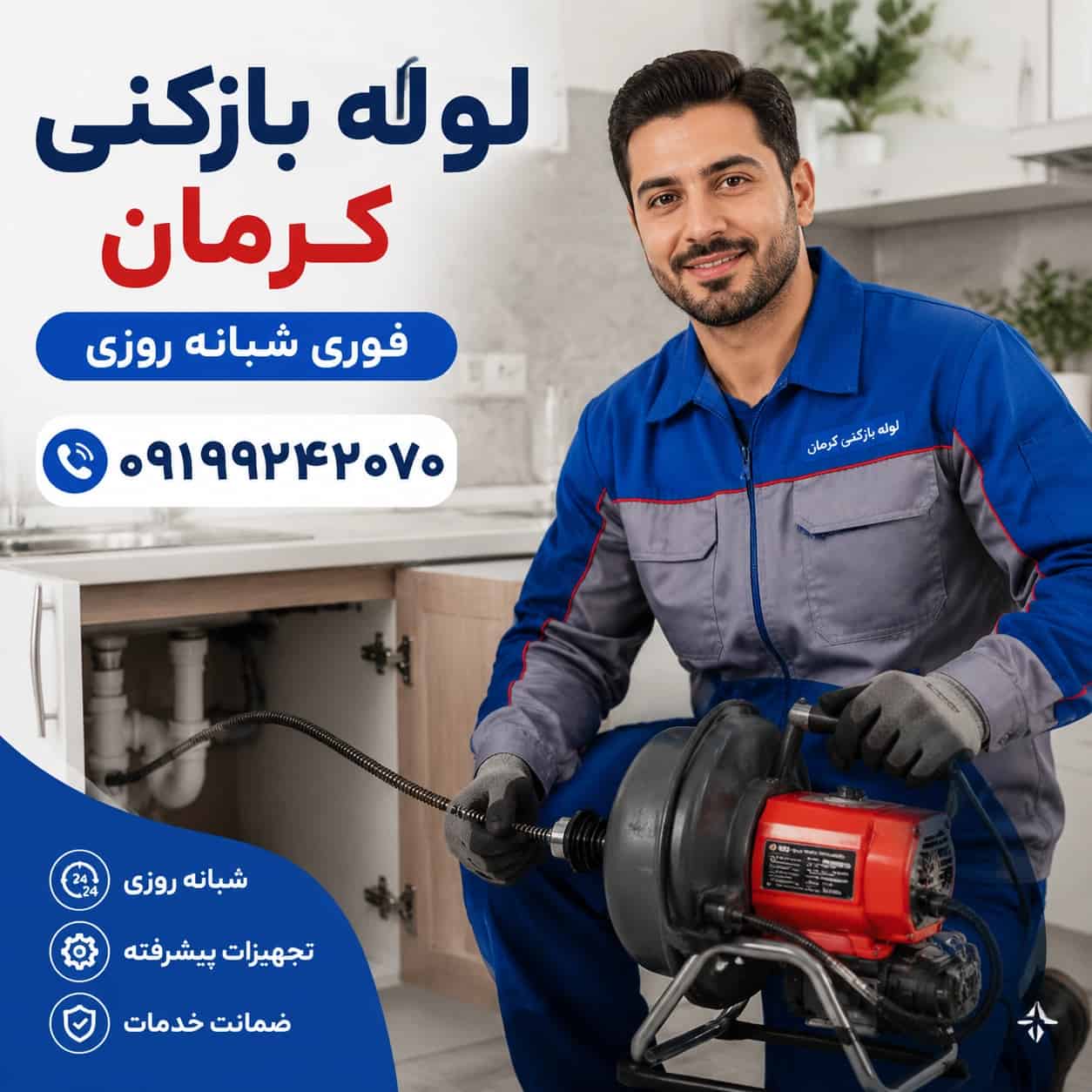 لوله بازکنی در کرمان100%تضمینی فوری☎️09199242070