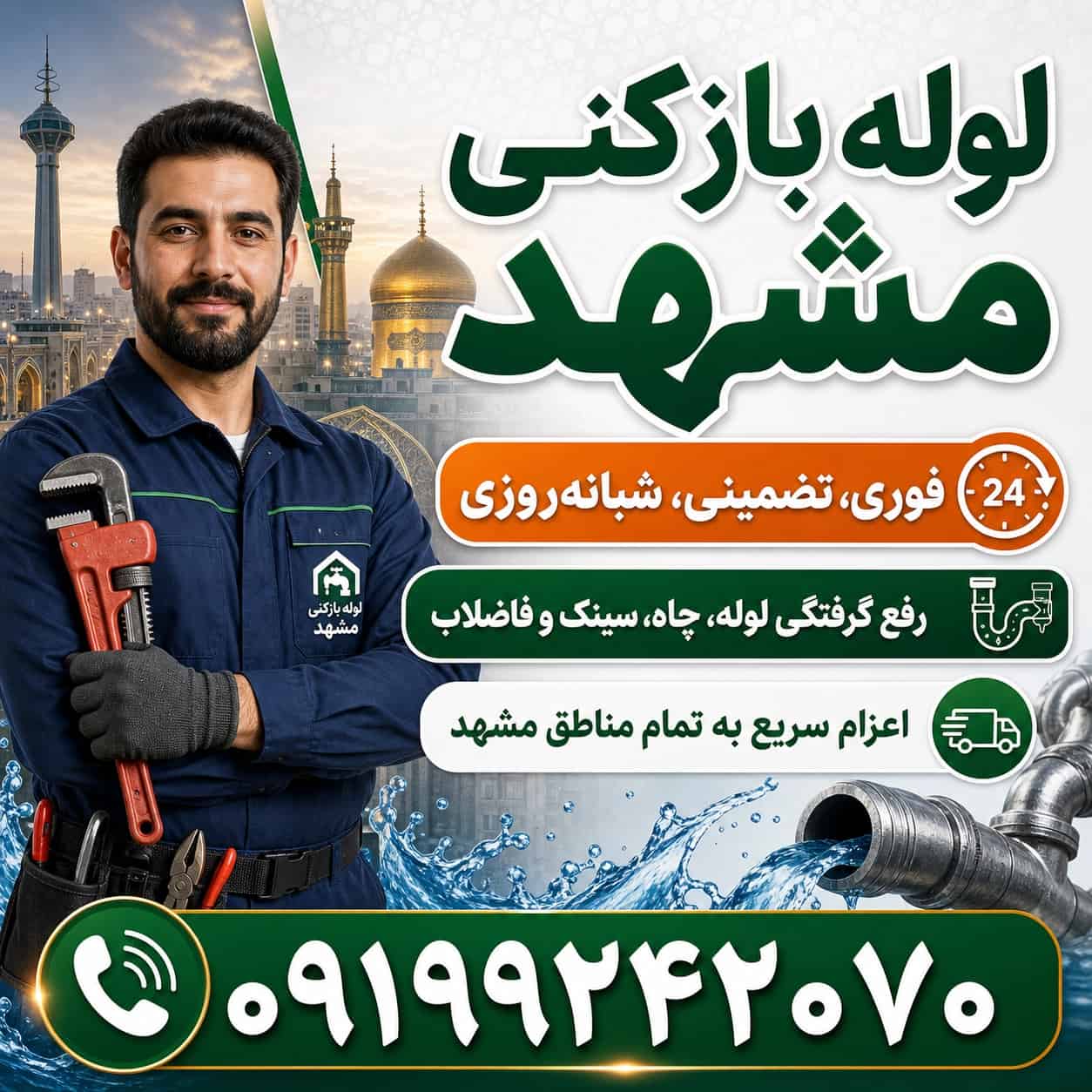 لوله بازکنی درمشهد منصف ارزان24ساعته☎️09199242070