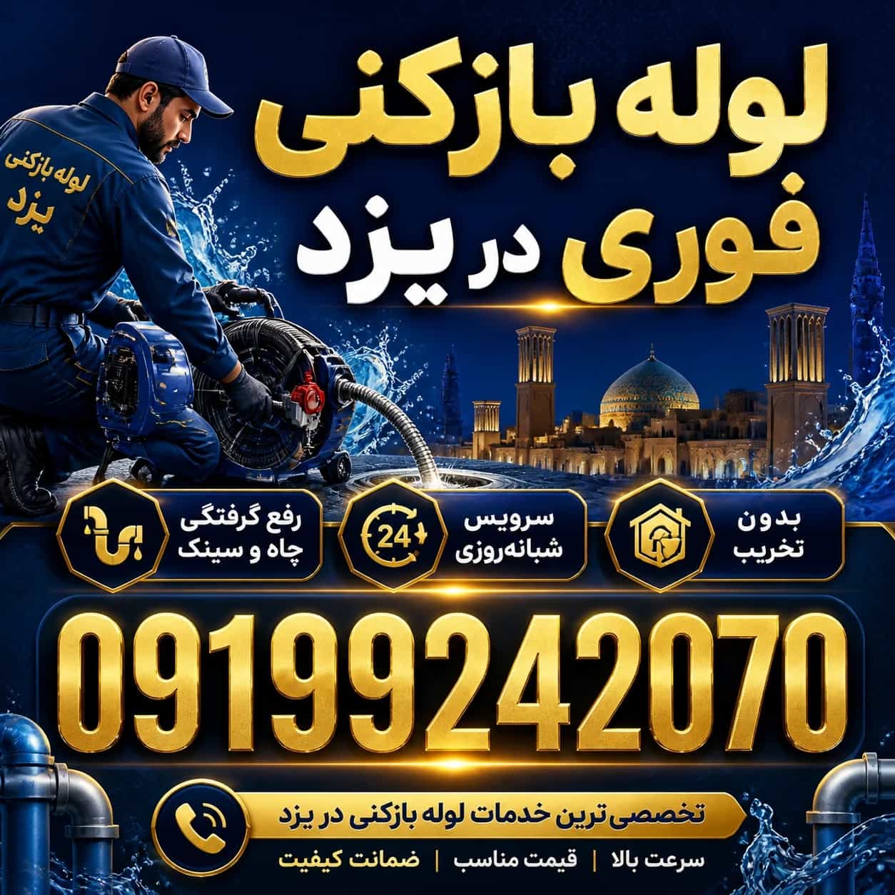 لوله بازکنی یزد باملاحظه ارزان☎️09104564918