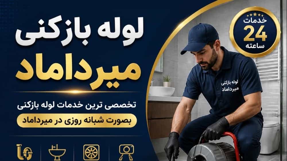لوله بازکنی میرداماد فوری تماس☎️09199242070 لوله بازکنی میرداماد فوری تماس☎️09199242070