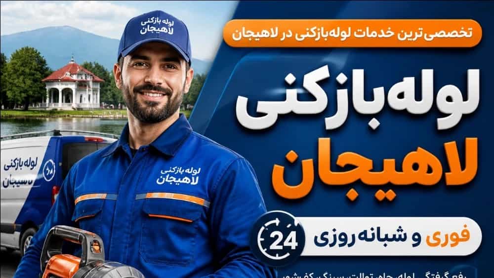 لوله بازکنی لاهیجان روستاها منصف☎️۰۹۱۹۹۲۴۲۰۷۰ لوله بازکنی لاهیجان روستاها منصف☎️۰۹۱۹۹۲۴۲۰۷۰