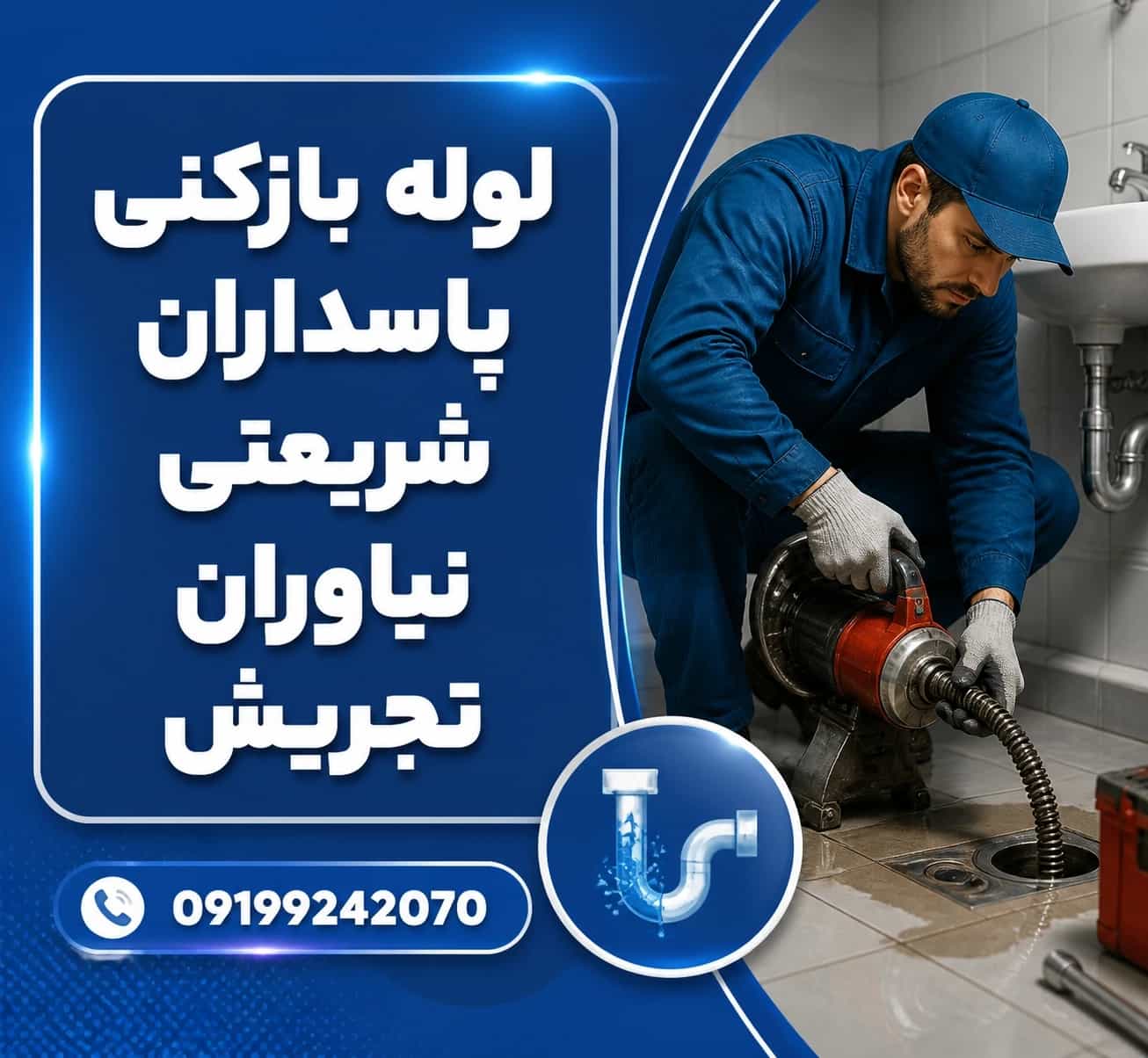 لوله بازکنی پاسداران شریعتی نیاوران تجریش☎️۰۹۱۹۹۲۴۲۰۷۰ لوله بازکنی پاسداران شریعتی نیاوران تجریش☎️۰۹۱۹۹۲۴۲۰۷۰