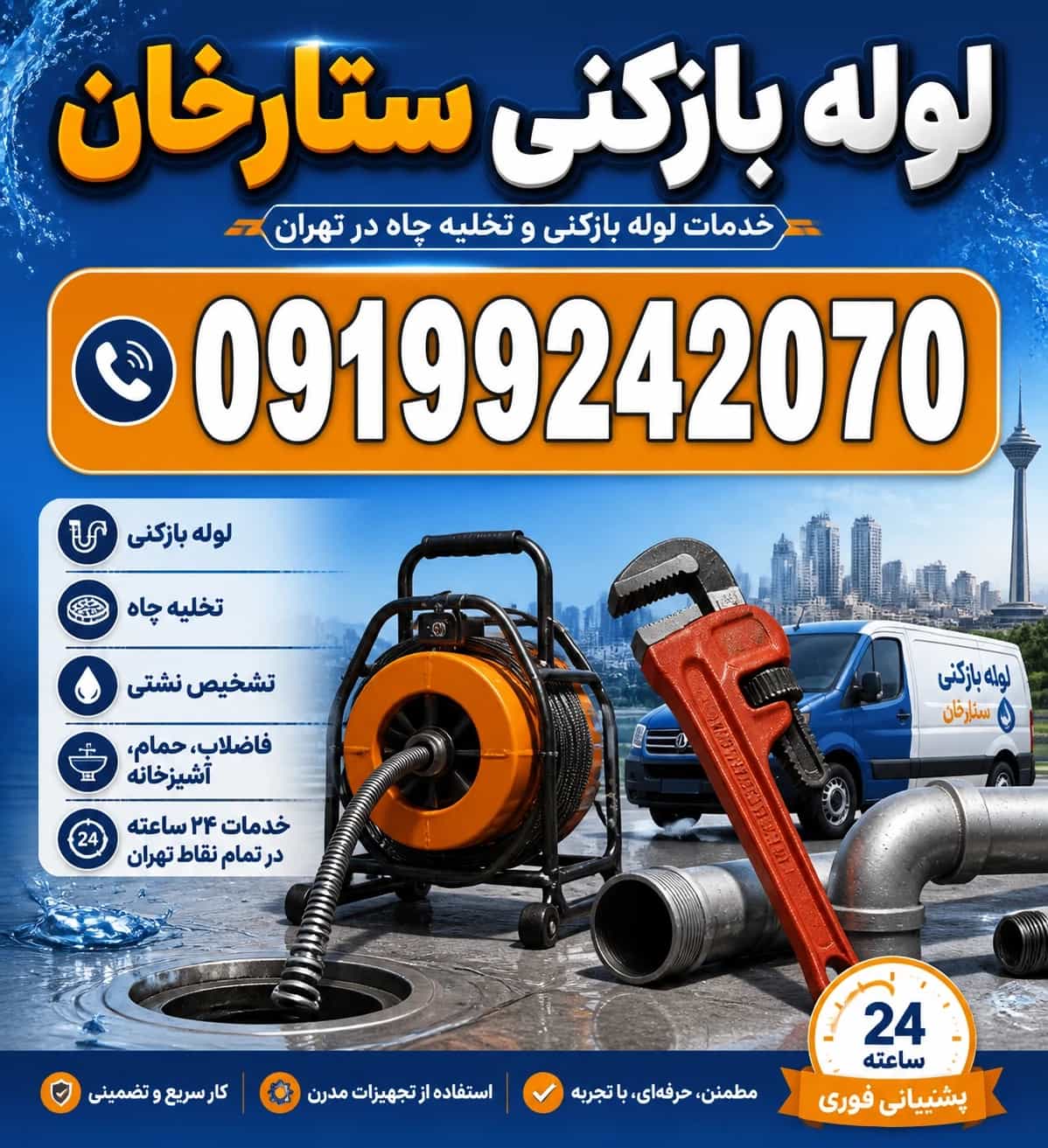 لوله بازکنی ستارخان تضمینی☎️۰۹۱۹۹۲۴۲۰۷۰فوری لوله بازکنی ستارخان تضمینی☎️۰۹۱۹۹۲۴۲۰۷۰فوری