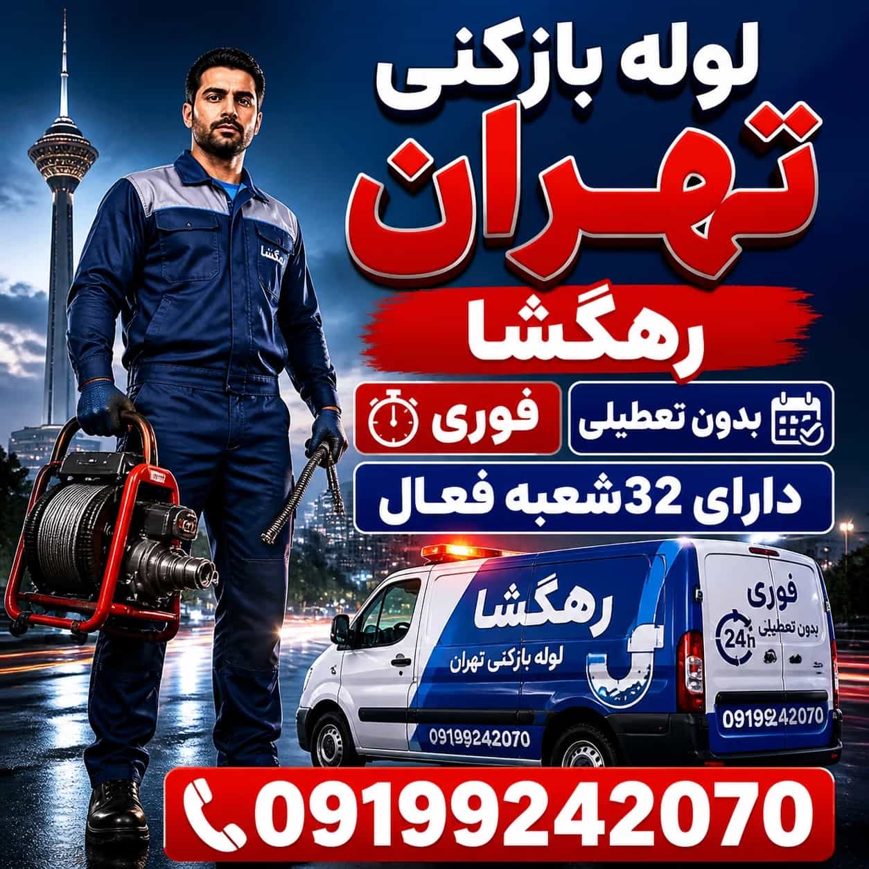 لوله بازکنی تهران ارزان فوری ☎️۰۹۱۹۹۲۴۲۰۷۰تضمینی لوله بازکنی تهران ارزان فوری ☎️۰۹۱۹۹۲۴۲۰۷۰تضمینی