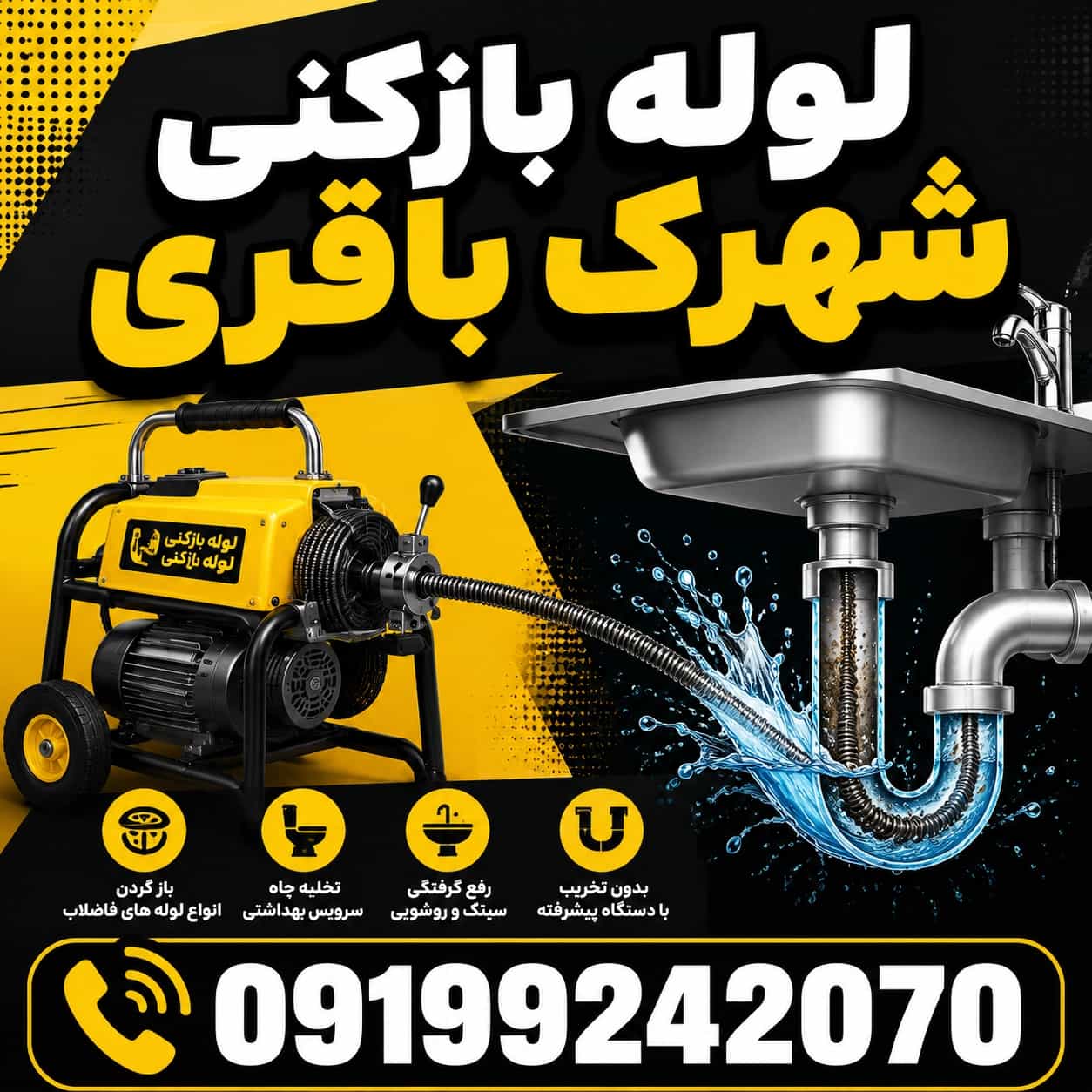 🚰لوله بازکنی شهرک باقری 55%تخفیف☎️09199242070فوری 🚰لوله بازکنی شهرک باقری 55%تخفیف☎️09199242070فوری