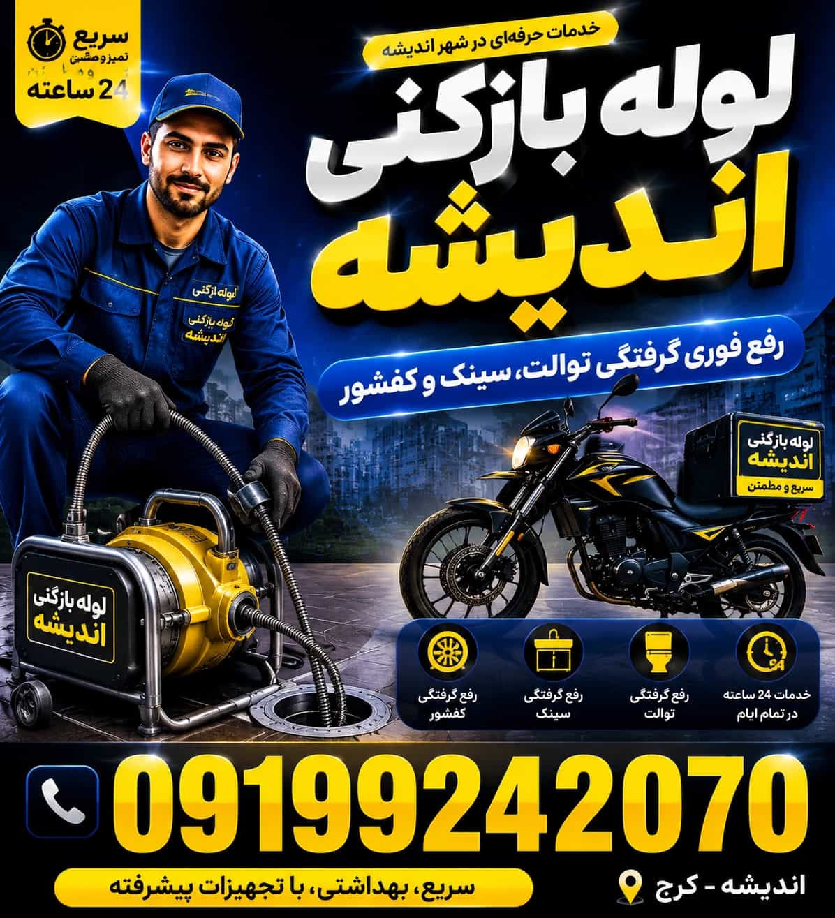 لوله بازکنی فنرزنی اندیشه بدون تعطیلی☎️09199242070 لوله بازکنی فنرزنی اندیشه بدون تعطیلی☎️09199242070
