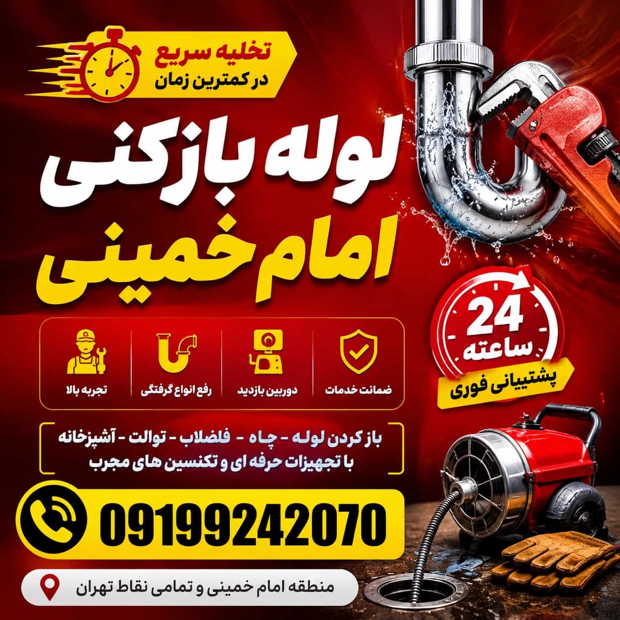 لوله بازکنی امام خمینی100%تضمین بافاکتور☎️09199242070 لوله بازکنی امام خمینی100%تضمین بافاکتور☎️09199242070