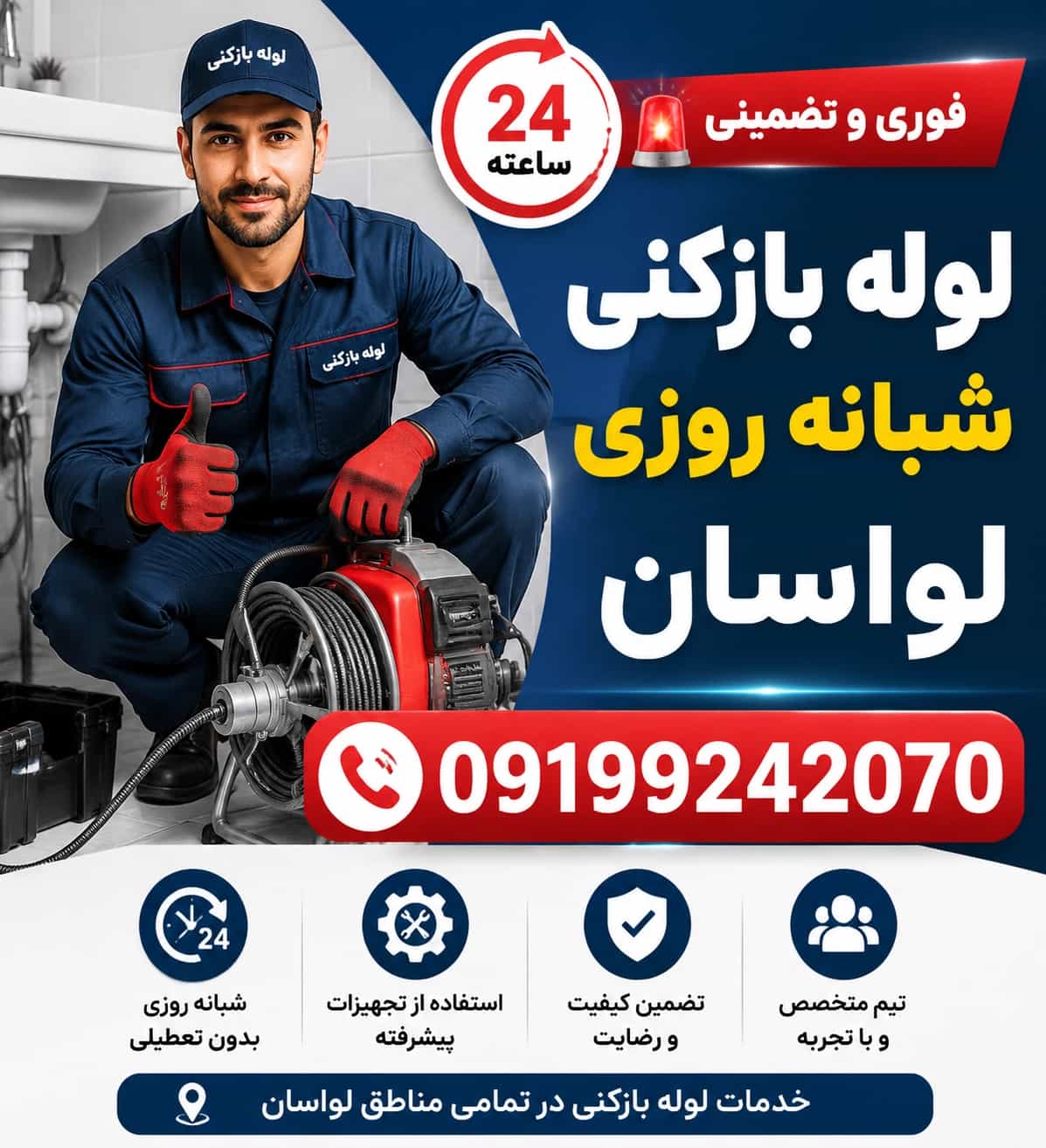 📂لوله بازکنی لواسان۲۴ساعته منصف فوری☎️09199242070 📂لوله بازکنی لواسان۲۴ساعته منصف فوری☎️09199242070
