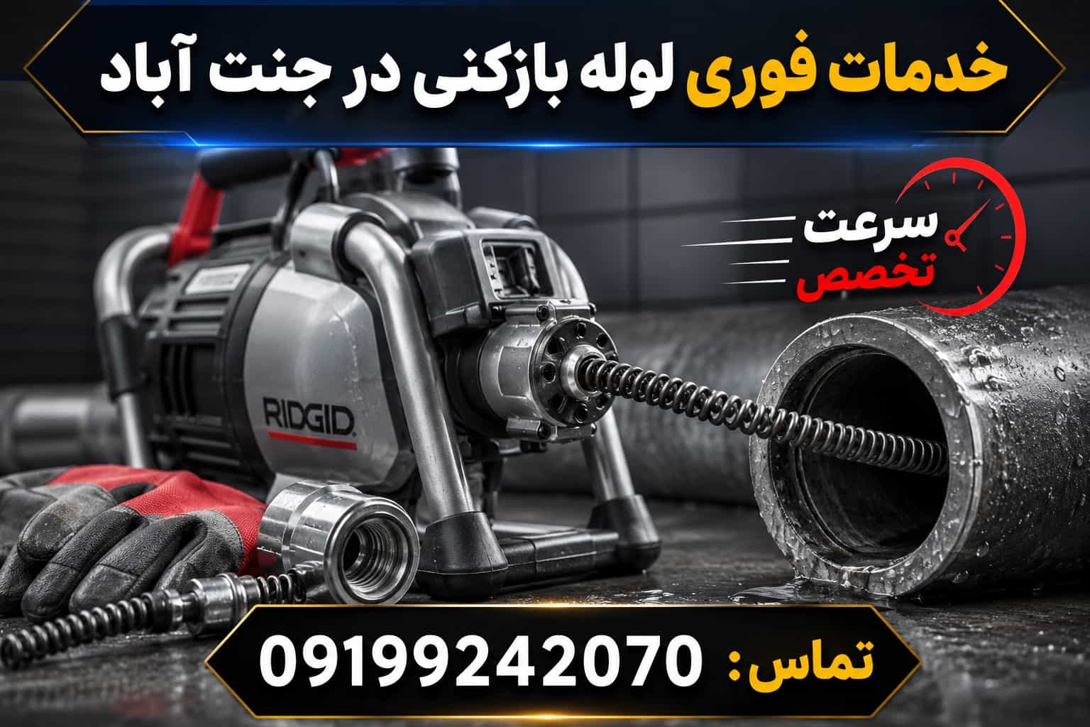 لوله بازکنی جنت آباد(تخفیف ویژه)☎️09199242070 لوله بازکنی جنت آباد(تخفیف ویژه)☎️09199242070